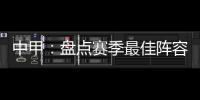 中甲
：盘点赛季最佳阵容:上海三将威风八面