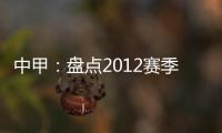 中甲	：盘点2012赛季中甲赛场上最经典5场比赛