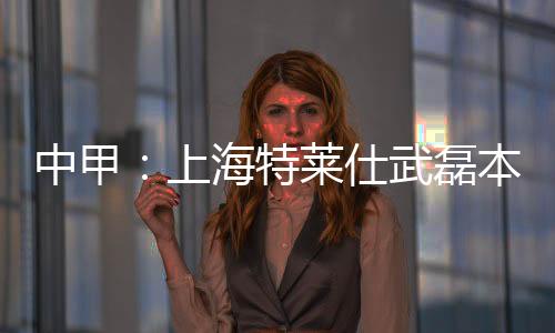 而且孔卡下肢力量极佳