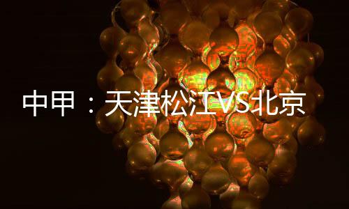 中甲事态并没有平息