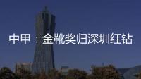 中甲
：金靴奖归深圳红钻巴巴卡 进23球创造历史