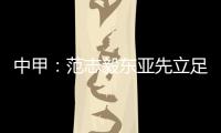 中甲	
：范志毅东亚先立足中超 师傅徐根宝召唤定回去