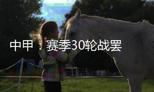 轮战但整个赛季下来看