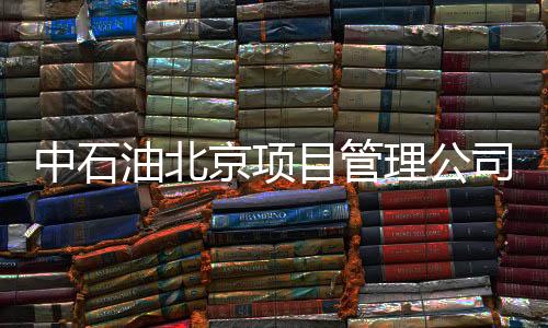 目管经公司党委研究决定