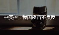 中疾控�：我国疫苗不良反应监测指标已达到或超过世卫组织评估标准