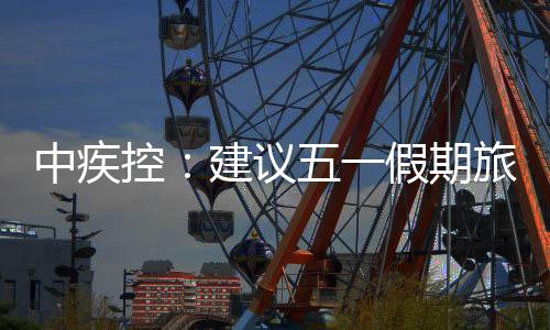 控建中国疾控中心提示