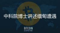 中科院博士讲述缅甸遭遇	：因高薪被骗
，坦言与学历无必然关系