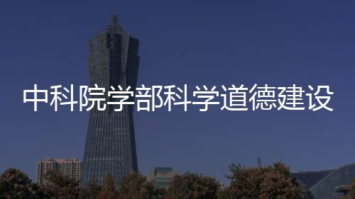 该委本次会议裴钢院士回避