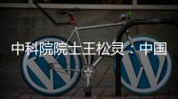 中科院院士王松灵
：中国专利成果转化平台不够	
，资金不足