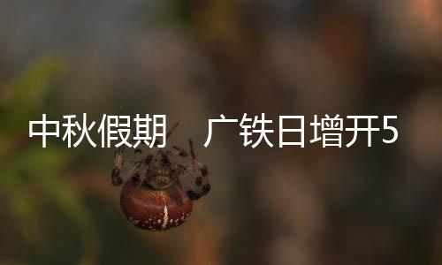 广铁以满足旅客出行需求