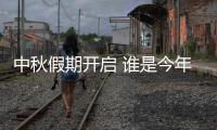 中秋假期开启 谁是今年出游目的地“顶流”？