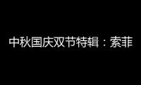 中秋国庆双节特辑：索菲亚指纹锁许你最好的守护