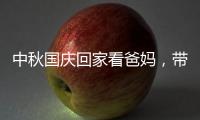 中秋国庆回家看爸妈，带上ZICO智客智能晾衣机!