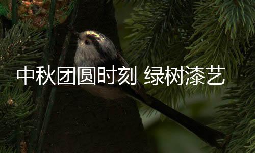 赋予生活满满仪式感