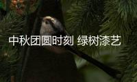 中秋团圆时刻 绿树漆艺术涂料，绘制您的幸福生活