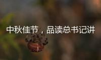 中秋佳节，品读总书记讲的团聚、团圆、团结