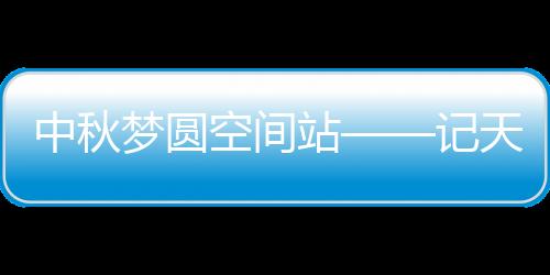 空间型号队伍要查个明白