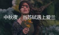 中秋夜	，当苏轼遇上爱兰雅床垫