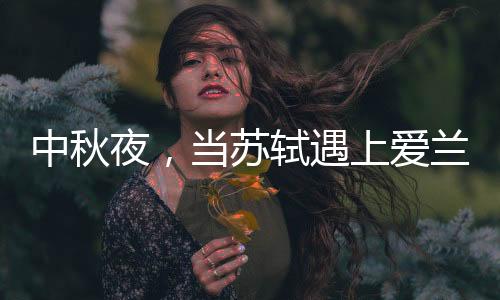 中秋夜又恐琼楼玉宇