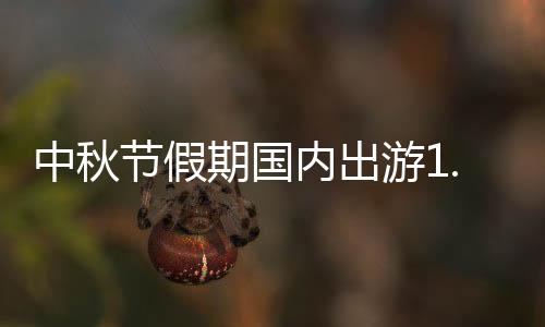 国内游客出游总花费510.47亿元