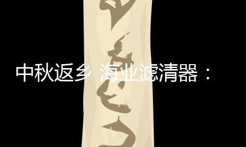 最好的海业空滤