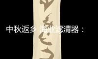 中秋返乡 海业滤清器
：专“芯”相伴
�，安“芯”到家!