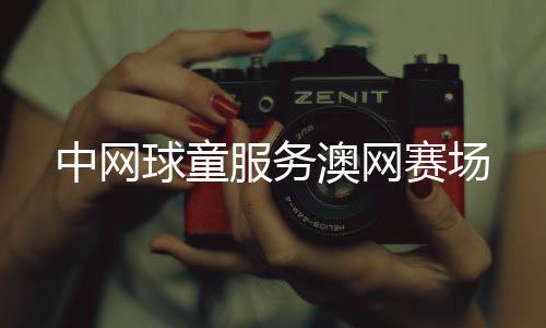 澳网在去年中网期间