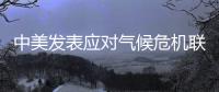 中美发表应对气候危机联合声明