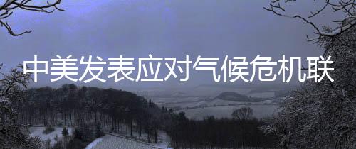 中美建设性沟通交流