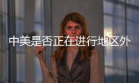 中美是否正在进行地区外交竞赛
？王毅回应