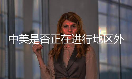 中美具有重要影响力