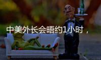 中美外长会晤约1小时

，美媒�：“为特朗普访华做准备”