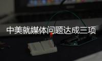 中美就媒体问题达成三项共识 赵立坚	：望美方信守承诺