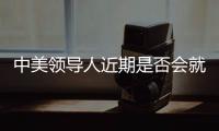 中美领导人近期是否会就关税问题举行会谈
？外交部回应