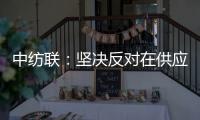 中纺联：坚决反对在供应链中排除新疆棉花及其制品