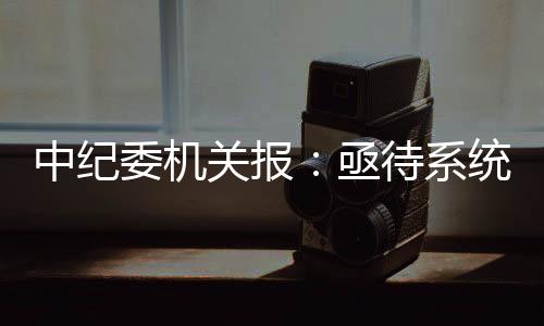 遏制医药费用不合理过快增长
