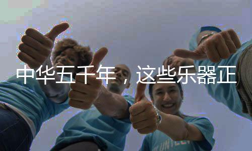 乐器又因为箫管开孔