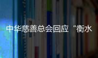 中华慈善总会回应“衡水桃城中学要求家长捐款”	：正在核查