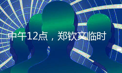 有变郑钦文不得不等待