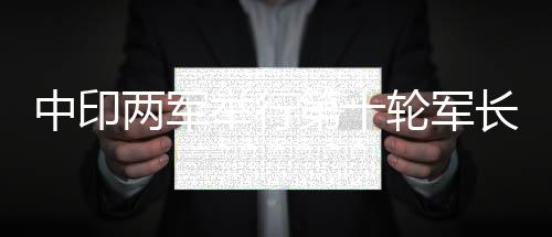 举行军长级稳控现地局势