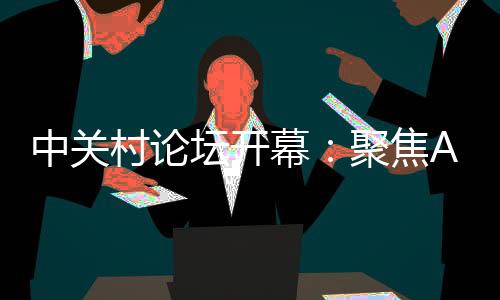 前沿大赛和配套活动六大板块