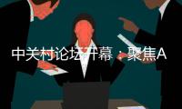 中关村论坛开幕：聚焦AI把脉未来产业