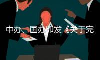 中办
、国办印发《关于完善中国特色现代企业制度的意见》
