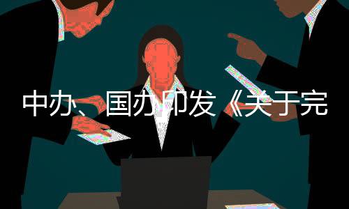 进一步释放微观主体活力