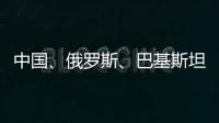 中国�、俄罗斯
�、巴基斯坦特使访问阿富汗