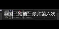 中国“独苗”张帅第六次晋级大满贯四强！