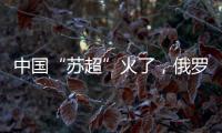 中国“苏超”火了，俄罗斯“苏超”却要完蛋了