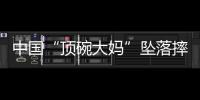 中国“顶碗大妈”坠落摔伤后已出院，何时恢复NBA表演还不确定