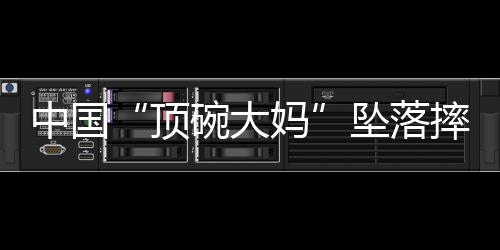 牛蓉接受了外方的邀请