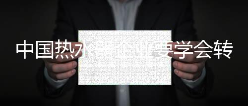 热水器企业也应该与时俱进